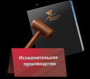 Исполнительное производство!
